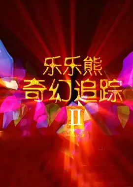 欧美日韩在线永久免费播放